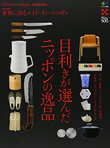 別冊Discover Japan_DESIGN 目利きが選んだニッポンの逸品 (エイムック 3599 別冊Discover Japan_DESIGN)