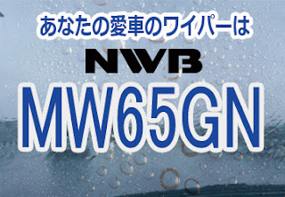 NWB MW65GN ワイパー