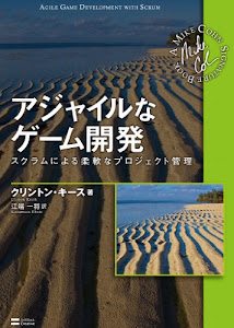 アジャイルなゲーム開発　スクラムによる柔軟なプロジェクト管理