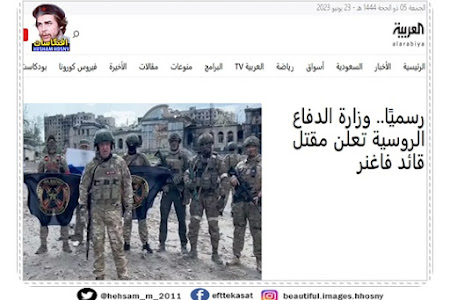 العربية تنشر .. رسميًا.. وزارة الدفاع الروسية تعلن مقتل قائد فاغنر