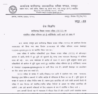 CG TET Revised Exam Result and E-certificate 2023 | छत्तीसगढ़ शिक्षक पात्रता परीक्षा का संशोधित परीक्षा परिणाम एवं ई-सर्टिफिकेट