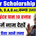 बिहार बोर्ड 10th 12th स्कॉलरशिप 2019 | BSEB 10th and 12th scholarship 2019 |