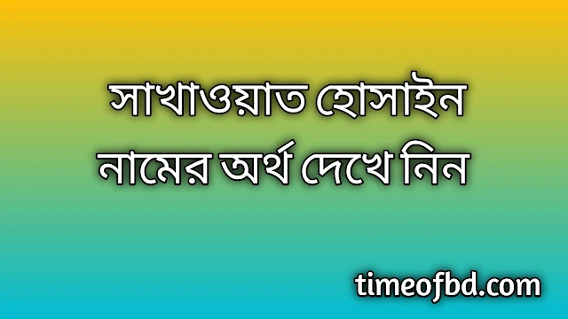 Sakhawat Hossien name meaning in Bengali, সাখাওয়াত হোসাইন নামের অর্থ কি, সাখাওয়াত হোসাইন নামের বাংলা অর্থ কি,Sakhawat Hossien namer ortho ki, Sakhawat Hossien name meaning, Sakhawat Hossien name meaning in Islam, Sakhawat Hossien Name meaning in Quran,সাখাওয়াত হোসাইন নামের ইসলামিক অর্থ কি