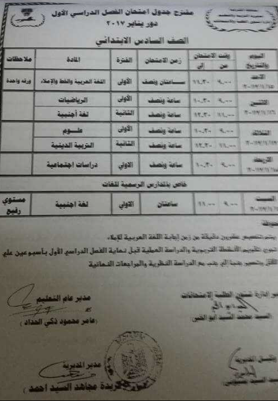 رسميا - جداول امتحانات الفصل الدراسى الاول 2017 لجميع المراحل التعليمية " ابتدائى - اعدادى - ثانوى " بالمحافظات 