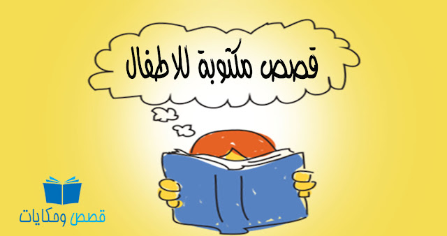 قصص اطفال مكتوبة قبل النوم 2019