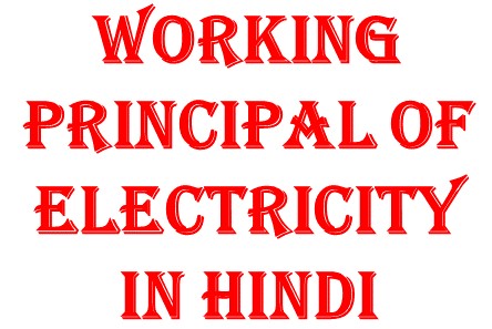 Working principal of electricity in hindi 