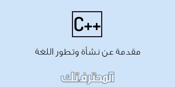 مقدمة عن نشأة وتطور لغة ++C البرمجية