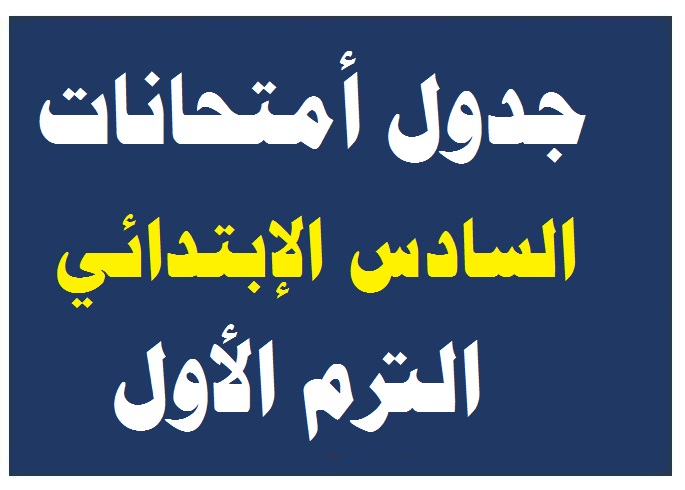 جدول امتحانات الصف السادس الإبتدائي الترم الاول 2024