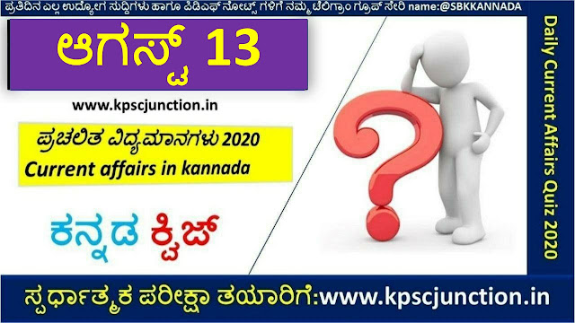 SBK KANNADA DAILY CURRENT AFFAIRS QUIZ AUGUST 13,2020