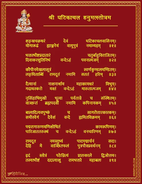 Shri Ghatikachal Hanumat Stotram Image with Lyrics