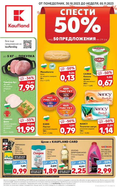 KAUFLAND брошури, промоции и топ оферти от 30.10 - 06.11 2023 👉 50 предложения с 50% отстъпка |  Играй за 10х iPhone 15 + 3000х 50лв ваучера за пазаруване