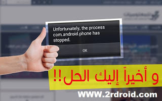 حل مشكلة توقف التطبيقات عن العمل على اندرويد App Has Stopped