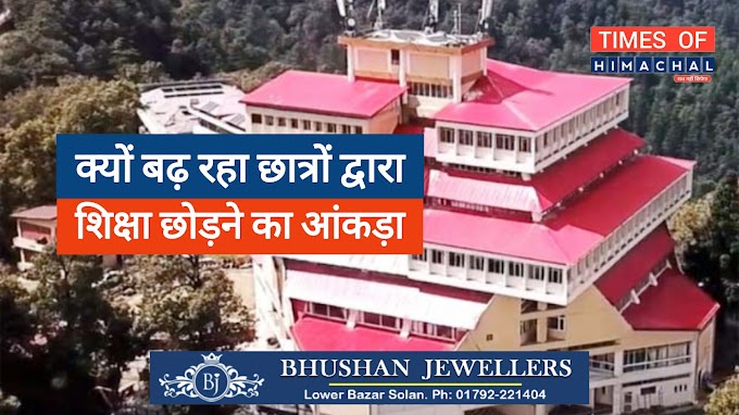 हिमाचल के दो सरकारी विश्वविद्यालयों की चक्की में पिसते प्रदेश के छात्र कॉलेज छोडने को मजबूर, बढ़ रहा शिक्षा छोड़ने का आंकड़ा