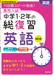 高校入試 中学1・2年の総復習 英語 改訂版