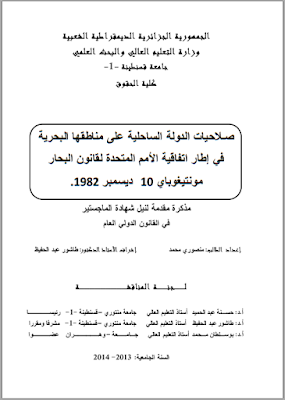 مذكرة ماجستير : صلاحيات الدولة الساحلية على مناطقها البحرية في إطار اتفاقية الأمم المتحدة لقانون البحار مونتيغوباي 10 ديسمبر 1982 PDF مذكرة ماجستير : صلاحيات الدولة الساحلية على مناطقها البحرية في إطار اتفاقية الأمم المتحدة لقانون البحار مونتيغوباي 10 ديسمبر 1982 PDF