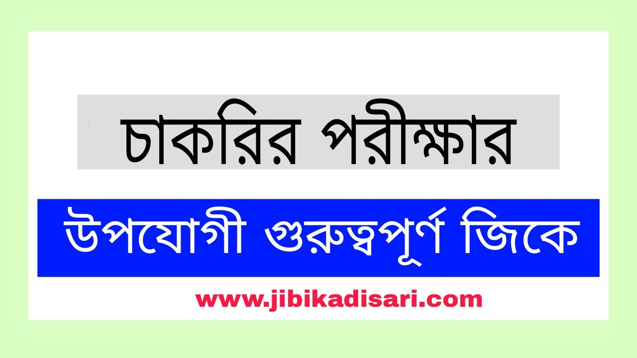 চাকরির পরীক্ষার জিকে | Job Exam Gk PDF Download