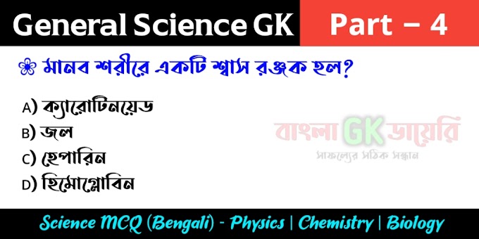 General Science Questions and Answers in Bengali Part 4 - জেনারেল সায়েন্স প্রশ্ন ও উত্তর