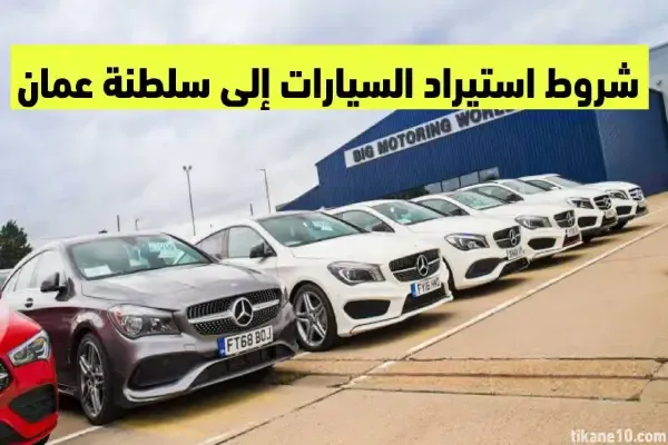 استيراد السيارات إلى سلطنة عمان