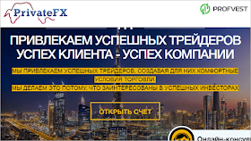 PrivateFX.com обзор и отзывы клиентов