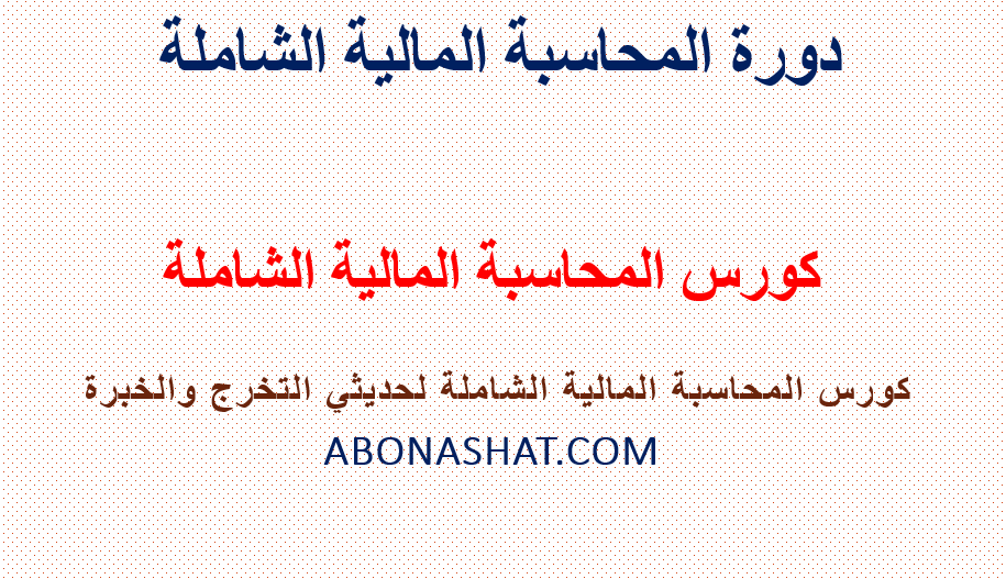 كورس المحاسبة المالية الشاملة  -دورة المحاسبة المالية الشاملة  | كورس شرح المحاسبة من البداية حتي النهاية وكيفية اعداد القيود والقوائم المالية  |  Comprehensive financial accounting course