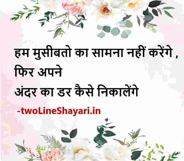 life motivational quotes in hindi status download, life motivational quotes in hindi images