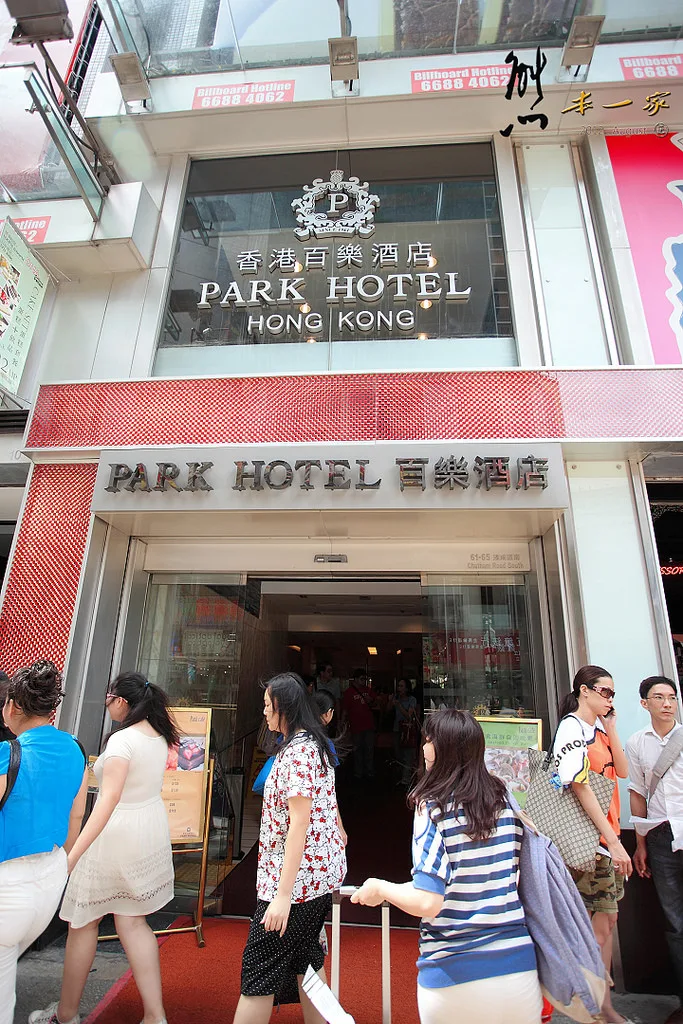 香港百樂酒店Park Hotel