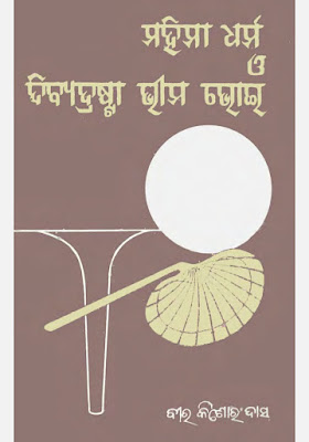 Mahima Dharma O Divyadrashta Bhima Bhoi Odia Book Pdf