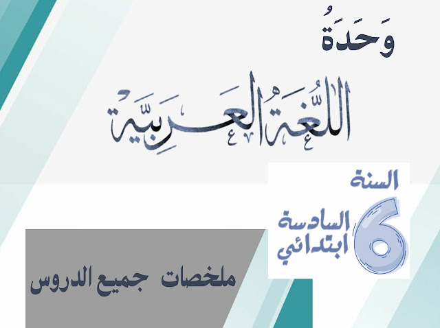 ملخصات دروس اللغة العربية للمستوى السادس Pdf