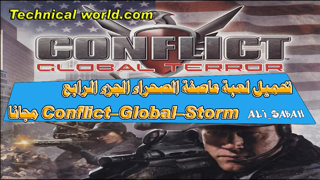 تحميل لعبة عاصفة الصحراء الجزء الرابع  conflict-global-storm مجانا