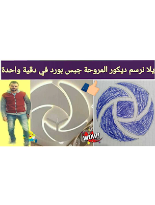 رسم مروحة ديكور جبس بورد وطريقة عمل ديكورات جبسون بورد ريسبشن غرف نوم اطفال وردة نجمة رباعي قلب