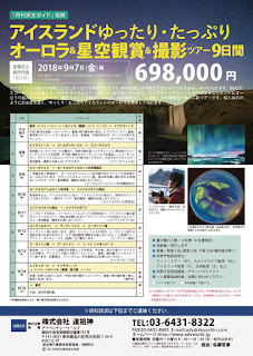 月刊天文ガイド協賛「アイスランドゆったりたっぷりオーロラ＆星空観賞＆撮影ツアー9日間」