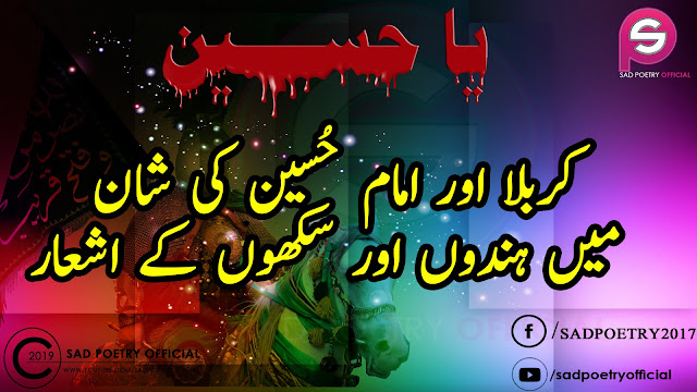 Imam Hussain Poetry - Non-Muslim Poetry About Karbala And Imam Hussain