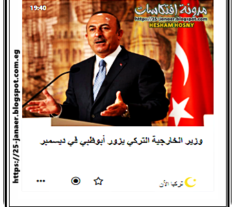 وزير الخارجية التركي يزور أبوظبي في ديسمبر