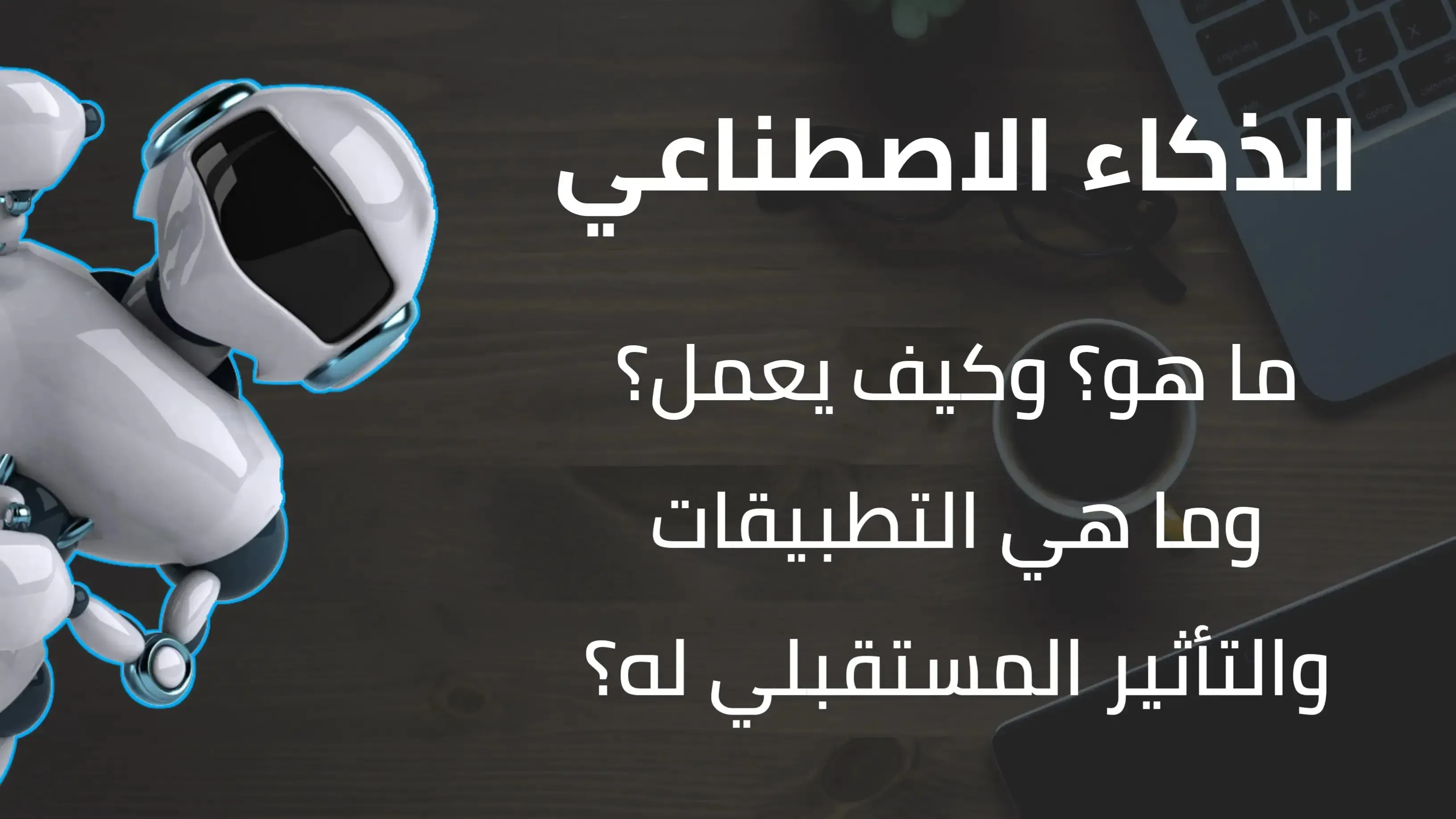 الذكاء الاصطناعي, التعلم الآلي, التعلم العميق, معالجة اللغة الطبيعية, تطبيقات الذكاء الاصطناعي, الأمن والمراقبة, التأثير المستقبلي, الذكاء الإصطناعي, التعلم الآلي, التعلم العميق, التدريب على البيانات, التعلم من العلاقات, التعلم التلقائي, التعلم العميق التلقائي, الذكاء الاصطناعي والأمن, التعامل التلقائي مع البيانات, التعلم العميق التلقائي والأمن, الذكاء الاصطناعي والتعليم الآلي.