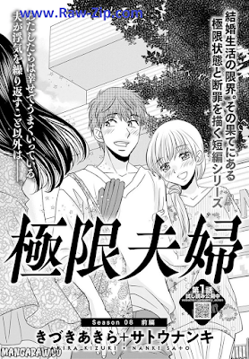 [Manga] 極限夫婦 第01-08話 [Kyokugen Fufu]