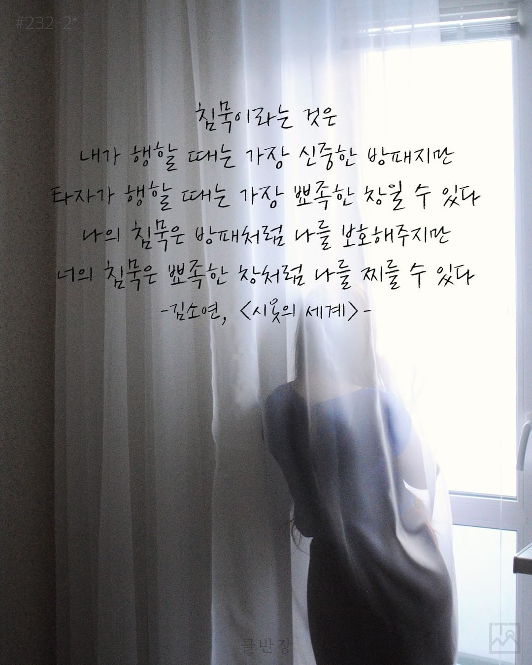 침묵 - 김소연, <시옷의 세계>