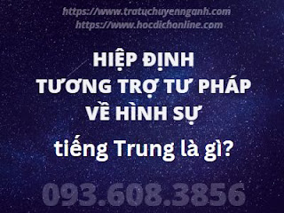 "Hiệp định tương trợ tư pháp về hình sự" tiếng Trung là gì?