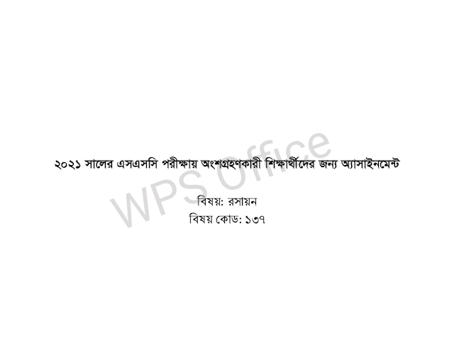 এসএসসি ২০২১ সালের ৮ম সপ্তাহের এসাইনমেন্ট প্রশ্ন এবং নমুনা উত্তর | SSC 2021 8th week Assignment questions and sample answers