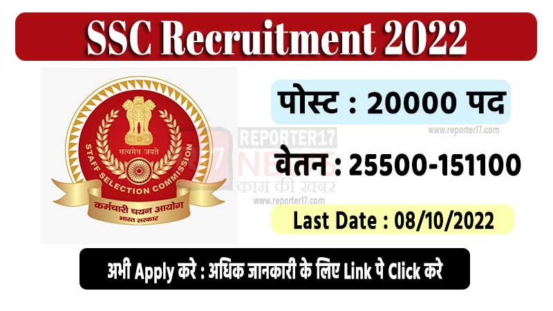 SSC Recruitment 2022