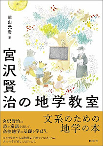 宮沢賢治の地学教室