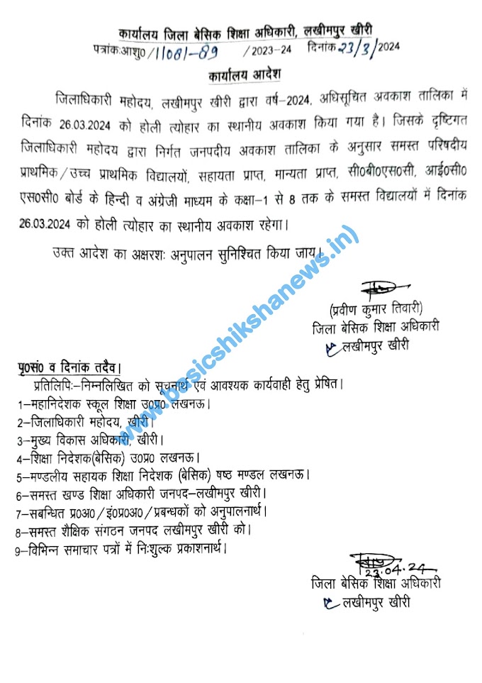 लखीमपुर-खीरी : जनपद के कक्षा 1 से 8 तक के समस्त विद्यालयों में 26 मार्च 2024 को होली के उपलक्ष में रहेगा अवकाश, देखें BSA का आदेश