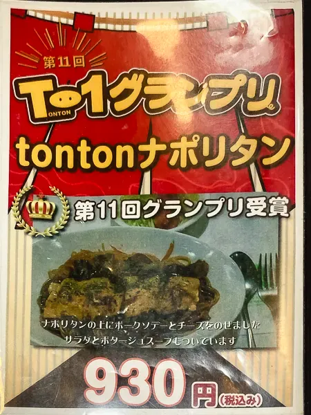 前橋『パーラーレストランモモヤ』メニュー｜tontonナポリタン