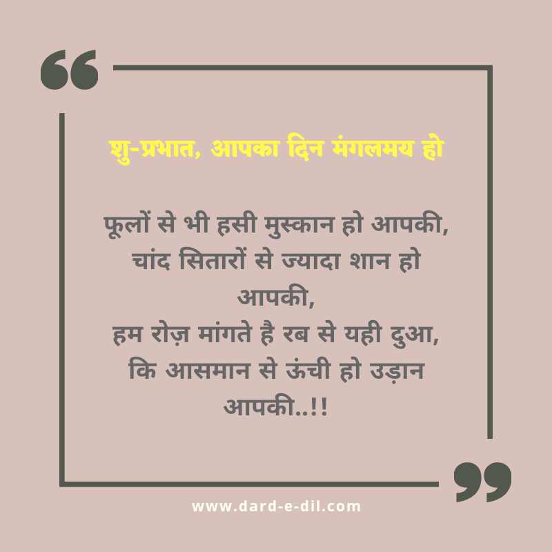 फूलों से भी हसी मुस्कान हो आपकी, चांद सितारों से ज्यादा शान हो आपकी, हम रोज़ मांगते है रब से यही दुआ, कि आसमान से ऊंची हो उड़ान आपकी..!! शु-प्रभात, आपका दिन मंगलमय हो