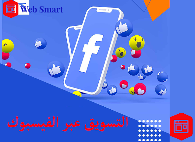 التسويق عبر الفيسبوك Facebook  : طرق فعالة للتسويق على الفيسبوك