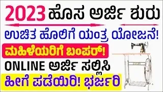 Free Sewing Machine Scheme in Karnataka 2024: Apply online for a Free Sewing Machine, Know Eligibility Criteria and Required Documents