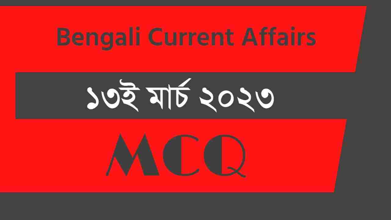 13th March 2023 Current Affairs in Bengali