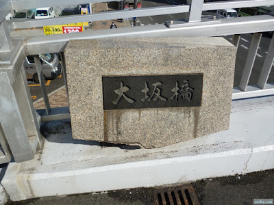 大坂橋