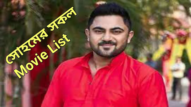 সোহমের সকল movie list