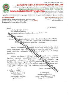 பதவி உயர்வுக்கான கலந்தாய்வு நடத்தப்படும் வரை பொது மாறுதல் கலந்தாய்வைத் தள்ளி வைக்க கோரிக்கை  