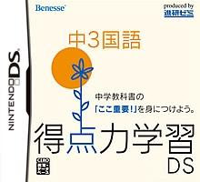 NDS 4409 Tokuten Ryoku Gakushuu DS Chuu 3 Kokugo